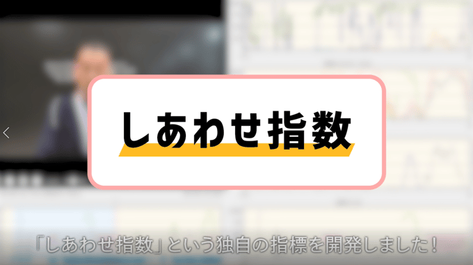しあわせ指数