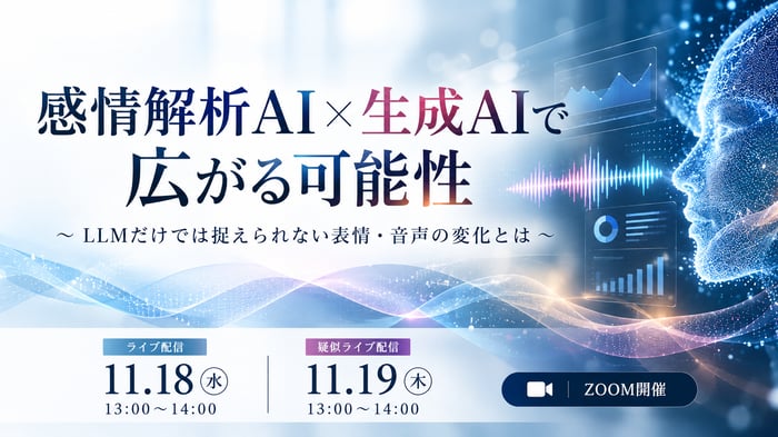 感情解析ウェビナーバナー_20261118