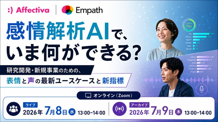 感情解析ウェビナー_バナー画像_202607