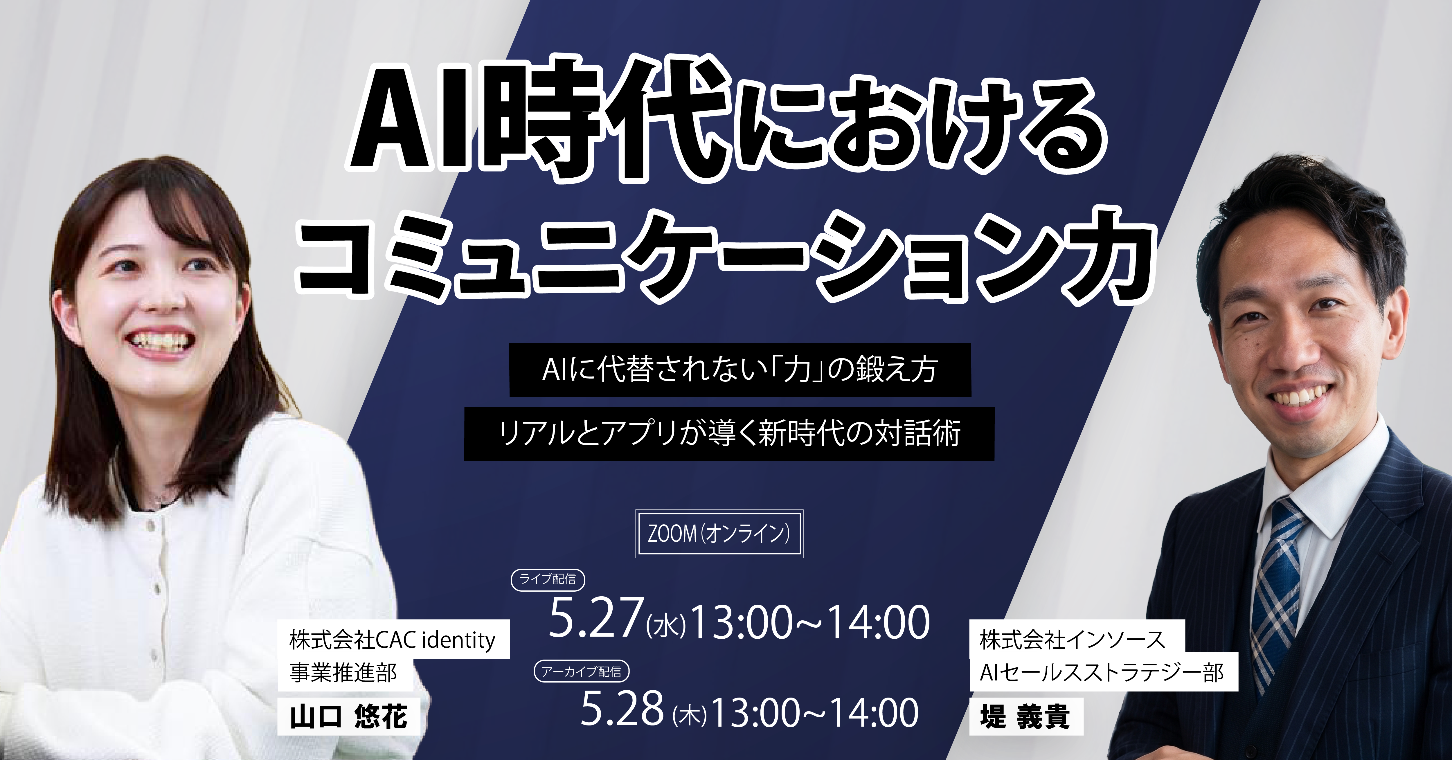 【5/27-28日開催ウェビナー】AI時代におけるコミュニケーション力のサムネイル