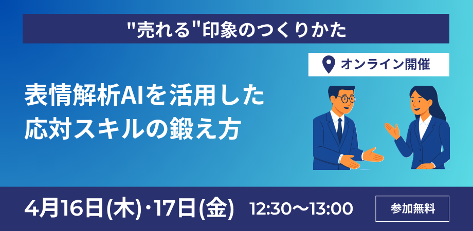【4/16-17日開催ウェビナー】表情解析AIを活用した応対スキルのサムネイル