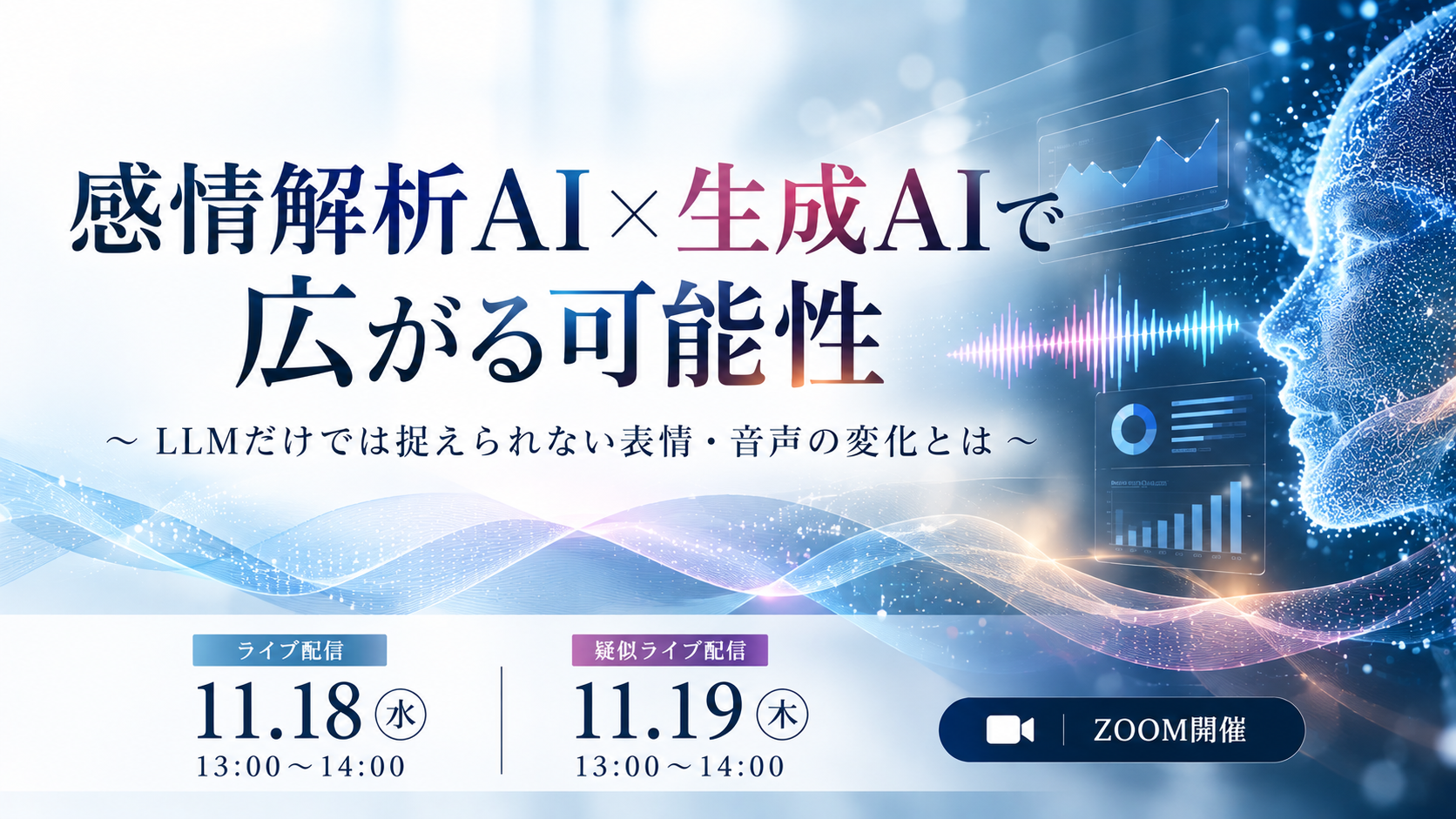 【11/18・19開催】感情解析AI × 生成AIで広がる可能性のサムネイル
