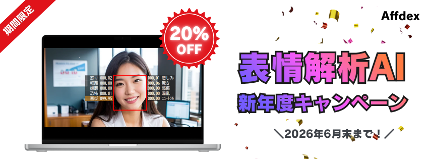 【期間限定・特別価格】Affdex新年度キャンペーン開催のサムネイル