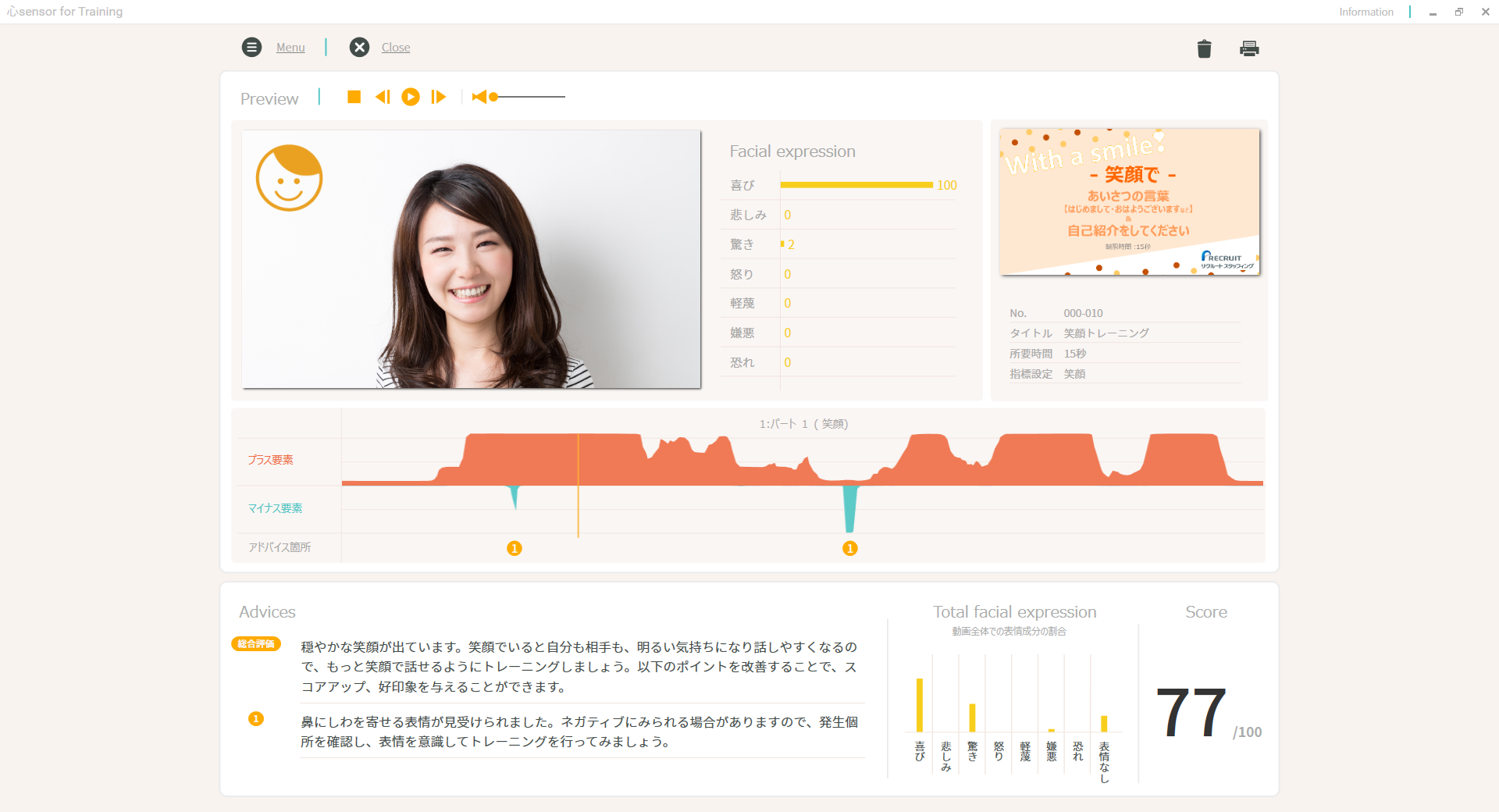 リクルートスタッフィング様　研修での表情トレーニングに心sensor for Training（Windows版）を採用のサムネイル