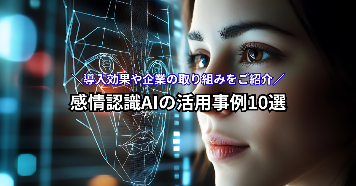 感情認識AIの活用事例10選!導入効果や企業の取り組みをご紹介のサムネイル