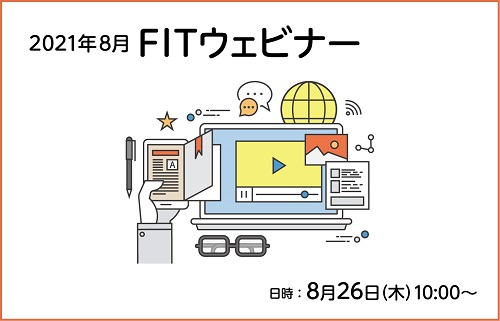 8月26日(木)に開催されるオンラインイベント「FITウェビナー」に登壇します！のサムネイル