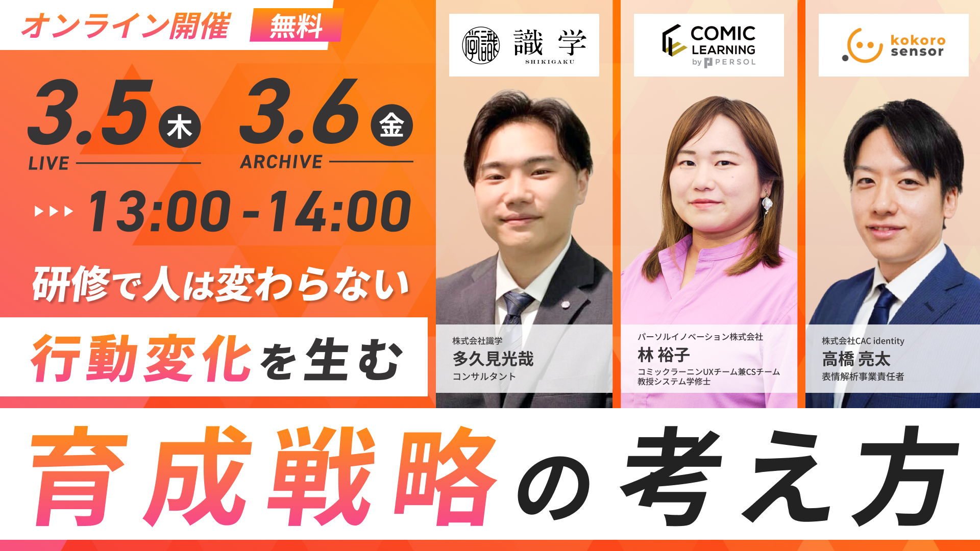【3/5-6日開催ウェビナー】研修で人は変わらない 行動変化を生む育成戦略の考え方のサムネイル