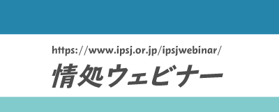 CACが登壇した情報処理学会のウェビナーの様子がYoutubeに公開されました！のサムネイル